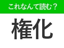 【権化】はなんて読む？よく見かけるけど意外と読めない常識漢字