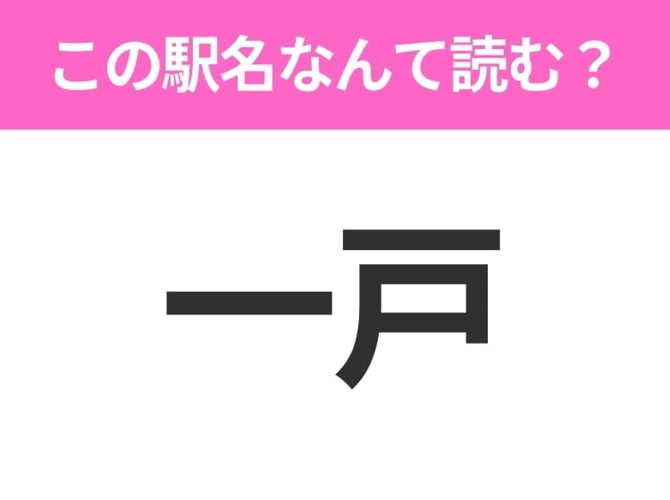 【駅名クイズ】「一戸」はなんて読む?岩手県にある駅です!