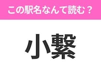 【駅名クイズ】「小繋」はなんて読む？岩手県にある駅です！