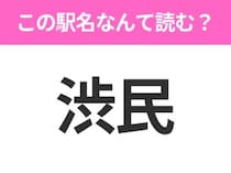 【駅名クイズ】「渋民」はなんて読む？岩手県にある駅です！