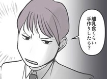 「ぎゃあああ！離乳食作りが大変すぎる！」初めての育児にてんやわんやな新米ママ。神アイテムの“レトルト離乳食”を使おうとすると⇒「それくらい手作りしろ！手抜きするな！」夫に全否定されて・・・