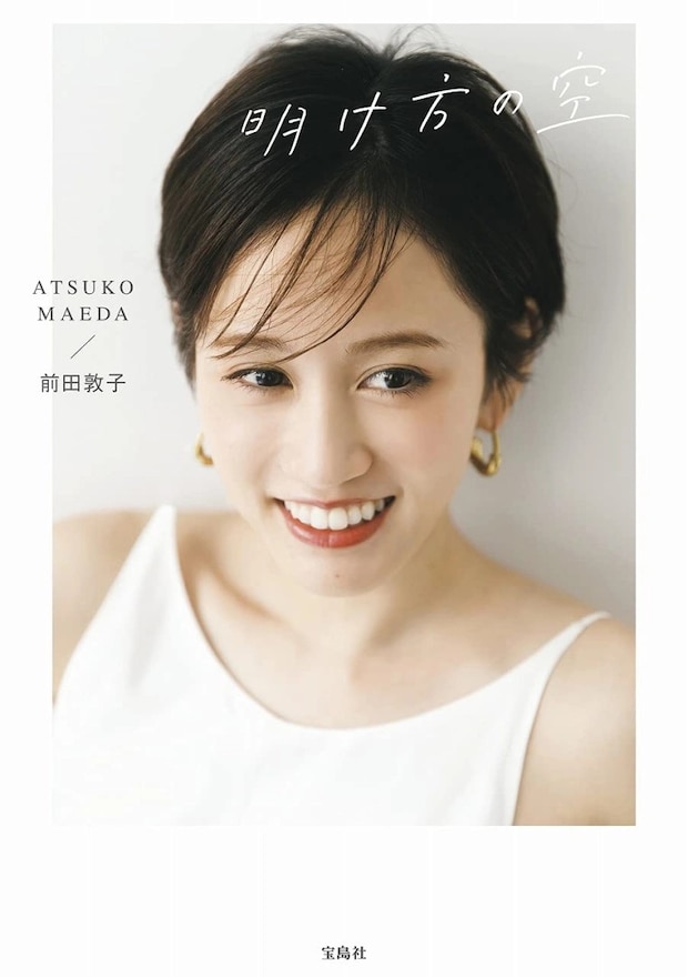 「全身から発光してる」「顔が小さいなー」前田敦子さんがセクシーなベアトップドレス姿を披露！