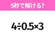 5秒でわかったら天才！？「4÷0.5×3」すぐ解ける？