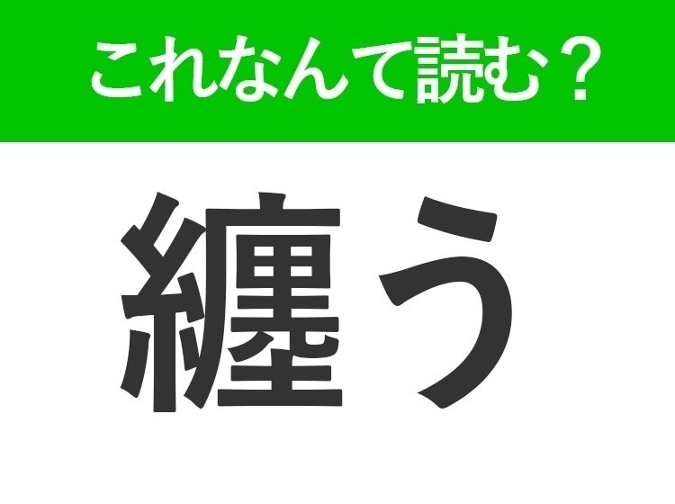 【纏う】はなんて読む？ヒントは服と関係がある言葉！