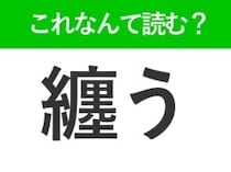 【纏う】はなんて読む？ヒントは服と関係がある言葉！