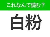 【白粉】はなんて読む？メイクでよく使われるアイテムの名前です！