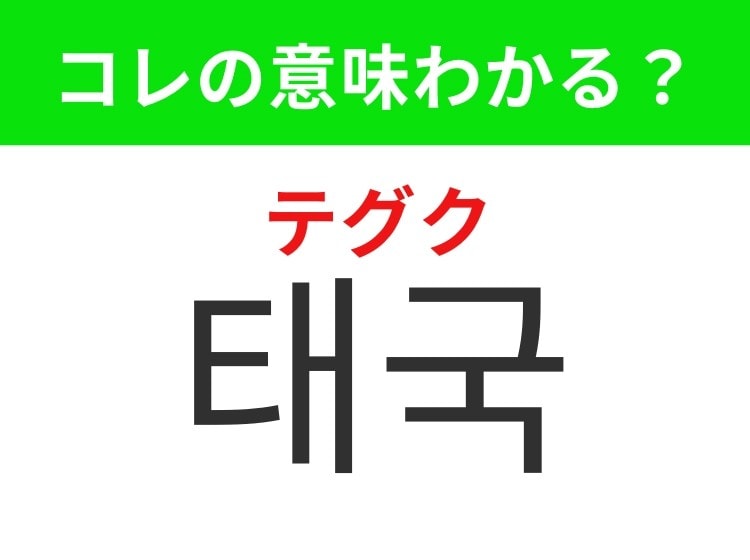 【韓国生活編】寺院や屋台グルメが魅力の国！「태국（テグク）」の意味は？