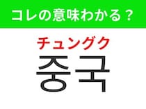 【韓国生活編】 世界最大級の人口を誇る国！「중국（チュングク）」の意味は？