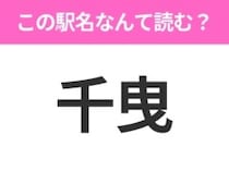 【駅名クイズ】「千曳」はなんて読む？青森県にある駅です！