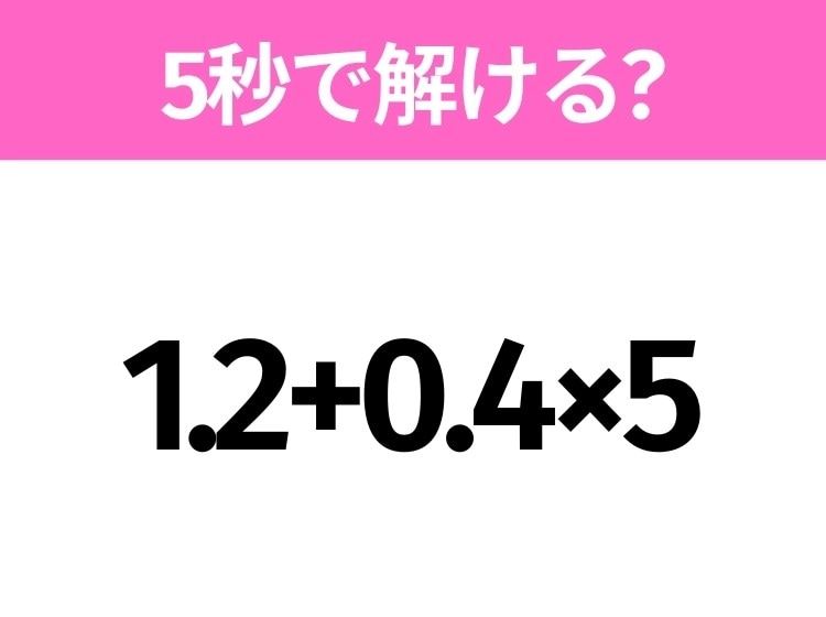 簡単そうだけど意外と難しい？「1.2+0.4×5」5秒で解ける？