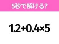 簡単そうだけど意外と難しい？「1.2+0.4×5」5秒で解ける？