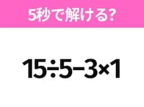 簡単そうだけど意外と難しい？「15÷5−3×1」5秒で解ける？