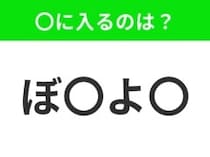 【穴埋めクイズ】解ける人いたら教えて！空白に入る文字は？