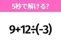 5秒でわかったら天才！？「9+12÷(-3)」すぐ解ける？