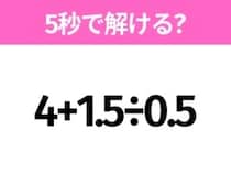 5秒でわかったら天才！？「4+1.5÷0.5」すぐ解ける？