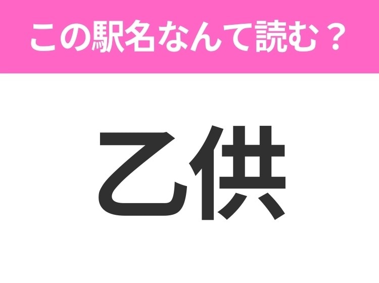【駅名クイズ】「乙供」はなんて読む?青森県にある駅です!
