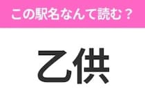 【駅名クイズ】「乙供」はなんて読む？青森県にある駅です！