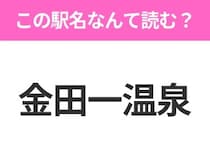 【駅名クイズ】「金田一温泉」はなんて読む？岩手県にある駅です！