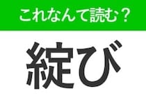 【綻び】はなんて読む？歌詞でもよく見かける言葉です！