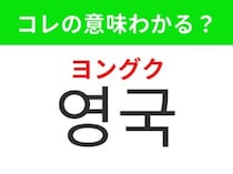 【韓国生活編】   ビッグ・ベンがある国！「영국（ヨングク）」の意味は？