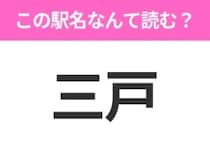 【駅名クイズ】「三戸」はなんて読む？青森県にある駅です！
