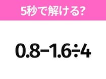 簡単そうだけど意外と難しい？「0.8−1.6÷4」5秒で解ける？