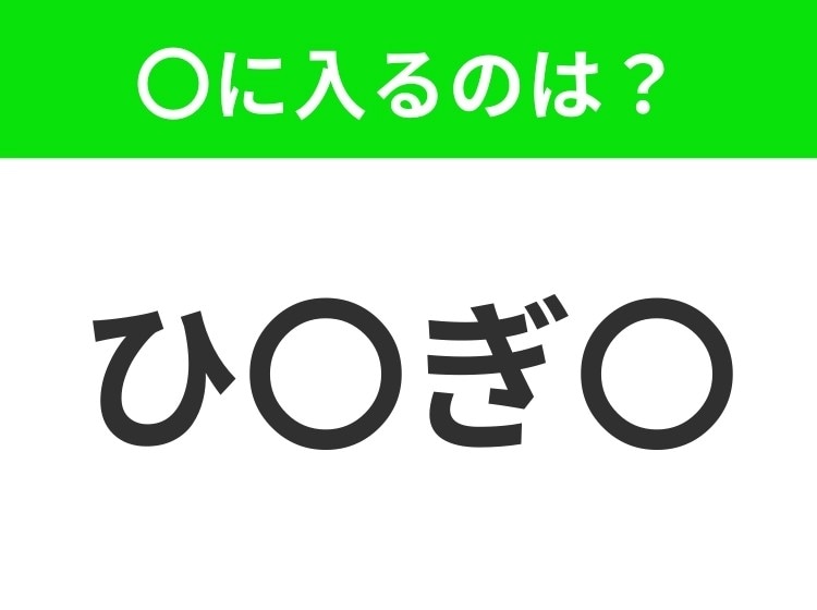 【穴埋めクイズ】すぐに分かったらお見事!空白に入る文字は?