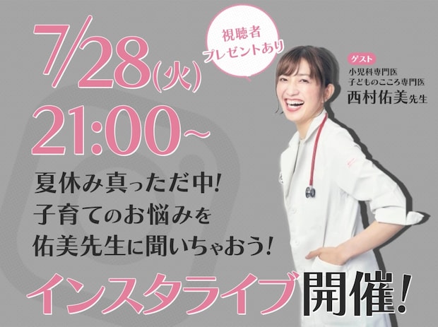 夏休みの育児に悩むママさんみんな集まれ！小児科医×mamagirlインスタライブ開催！
