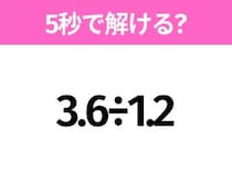 5秒でわかったら天才！？「3.6÷1.2」すぐ解ける？