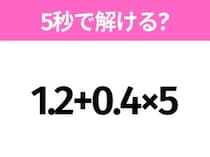 簡単そうだけど意外と難しい？「1.2+0.4×5」5秒で解ける？