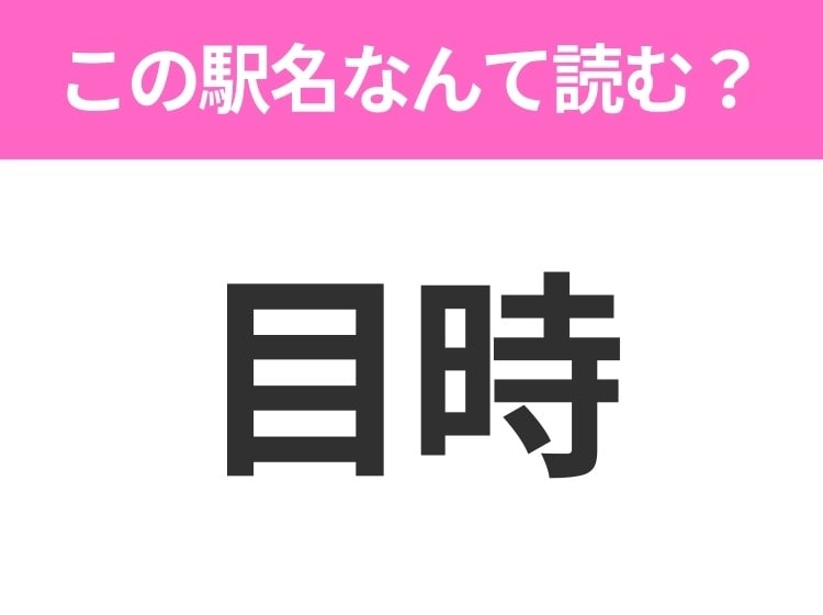 【駅名クイズ】「目時」はなんて読む?青森県にある駅です!