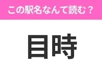 【駅名クイズ】「目時」はなんて読む？青森県にある駅です！