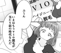 【VIO脱毛の闇】「毛がない」お風呂で指摘されて…股間に視線集中！？