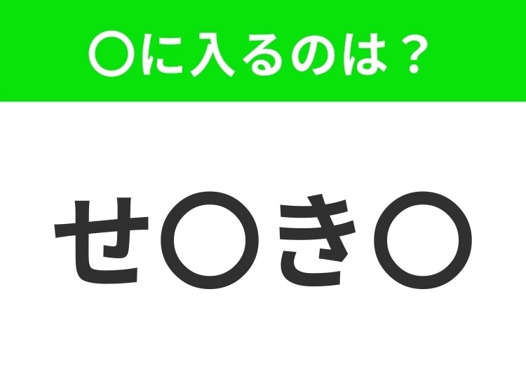 【穴埋めクイズ】すぐ閃めいちゃったらすごい!空白に入る文字は?
