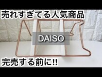「便利すぎて完売寸前！」【ダイソー】【スリーピー】SNSでバズり中の人気商品紹介