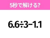 5秒でわかったら天才！？「6.6÷3−1.1」すぐ解ける？