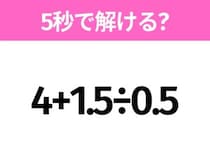 5秒でわかったら天才！？「4+1.5÷0.5」すぐ解ける？