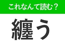 【纏う】はなんて読む？ヒントは服と関係がある言葉！