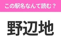【駅名クイズ】「野辺地」はなんて読む？青森県にある駅です！