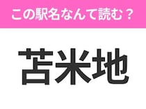 【駅名クイズ】「苫米地」はなんて読む？青森県にある駅です！