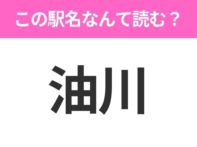 【駅名クイズ】「油川」はなんて読む?青森県にある駅です!