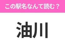 【駅名クイズ】「油川」はなんて読む？青森県にある駅です！