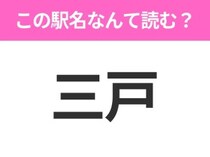 【駅名クイズ】「三戸」はなんて読む？青森県にある駅です！