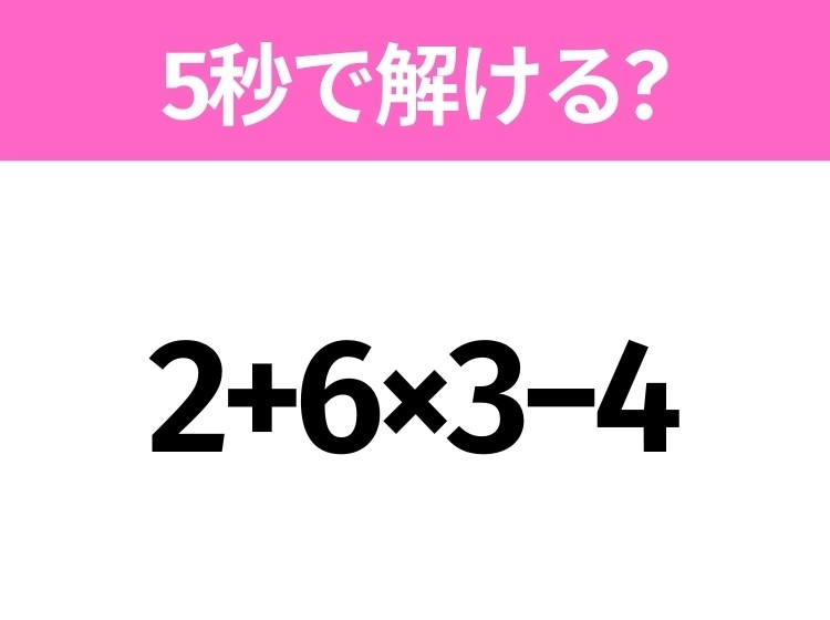 簡単そうだけど意外と難しい?「2+6×3−4」5秒で解ける?