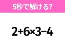 簡単そうだけど意外と難しい？「2+6×3−4」5秒で解ける？