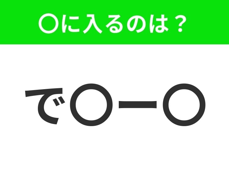 【穴埋めクイズ】解ける人いたら教えて!空白に入る文字は?
