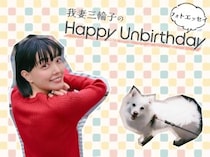 【我妻三輪子さん、受け身から挑戦の人生を目指す！】失敗を味方に軽やかに生きる娘の姿がお手本です♪