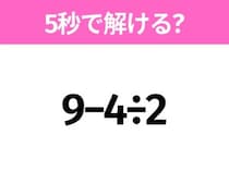 簡単そうだけど意外と難しい？「9−4÷2」5秒で解ける？