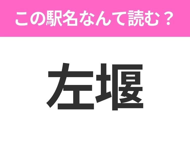 【駅名クイズ】「左堰」はなんて読む?青森県にある駅です!