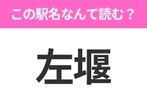 【駅名クイズ】「左堰」はなんて読む？青森県にある駅です！